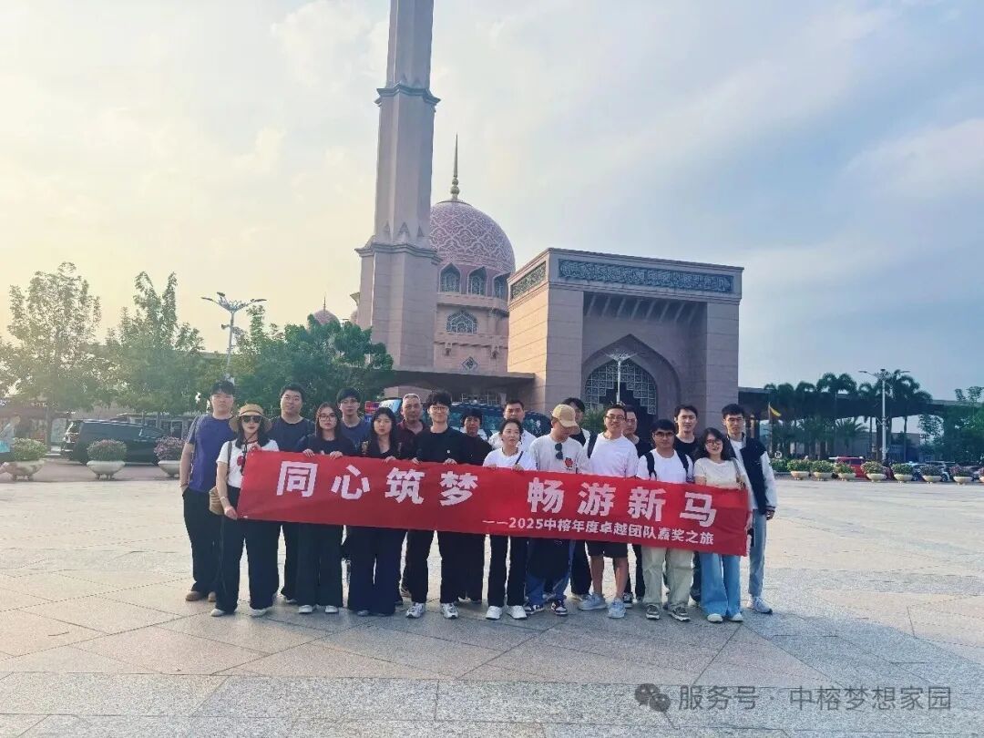 荣耀新马行 奋进新征程<p style="text-align: center;"><span style="font-family: 宋体; font-size: 18px; visibility: visible;">&nbsp; &nbsp;<img src="/Scripts/js/ueditor/net/upload/image/20260307/6390850051232756502151802.jpg" title="1.jpg" alt="1.jpg"/></span></p><p style="text-indent: 2em;"><span style="font-family: 宋体; font-size: 18px; visibility: visible;"><br/></span></p><p style="text-indent: 2em;"><span style="font-family: 宋体; visibility: visible; font-size: 18px;">当飞机冲破云层，我们带着对远方的向往，开启了这场跨越山海的荣耀之旅。为表彰过去一年里奋勇争先、表现突出的优秀员工与组长，感谢大家为公司发展付出的辛勤与坚守，公司精心组织了这场温馨而充实的新加坡·马来西亚5天品质之旅，让奋斗者在风光旖旎的异国他乡，放松身心、共享荣光。</span></p><p style="text-indent: 2em;"><span style="visibility: visible; font-family: 宋体; font-size: 18px;"><br/></span></p><p style="text-indent: 2em;"><span style="font-family: 宋体; text-indent: 2em; font-size: 18px;">一路风景，一路欢歌。在为期五天的旅程中，大家结伴而行，先后走进马来西亚与新加坡两大国度，漫步城市地标，领略异域风情，在轻松愉悦的氛围里，留下了无数珍贵而美好的回忆。</span></p><p style="text-indent: 2em;"><span style="font-family: 宋体; text-indent: 2em; font-size: 18px;"><br/></span></p><p style="text-indent: 2em;"><span style="font-family: 宋体; text-indent: 2em; font-size: 18px;">我们的旅程从马来西亚开始，这里既有现代都市的繁华，也有历史沉淀的厚重。</span></p><p style="text-indent: 2em;"><span style="font-family: 宋体; text-indent: 2em; font-size: 18px;"><br/></span></p><p style="text-indent: 2em;"><span style="font-family: 宋体; text-indent: 2em; font-size: 18px;">在吉隆坡，我们仰望双子塔的震撼，感受这座城市的脉搏；在国家英雄纪念碑前，我们驻足沉思，铭记历史的厚重；在黑风洞的彩虹阶梯上，我们拾级而上，与巨大的金色神像合影，感受多元宗教文化的交融；在独立广场，我们漫步在殖民风格的建筑之间，感受历史与现代的...</span></p><p style="text-indent: 2em;"><span style="font-family: 宋体; text-indent: 2em; font-size: 18px;"><br/></span></p><p style="text-indent: 2em;"><span style="font-family: 宋体; text-indent: 2em; font-size: 18px;">一张张灿烂的笑脸，一个个整齐的集体合影，定格了团队同心、其乐融融的美好瞬间，也展现了大家昂扬向上、团结奋进的精神面貌。</span></p><p style="text-indent: 2em;"><span style="font-size: 18px; font-family: 宋体; text-indent: 2em;"><br/></span></p><p style="text-align:center"><span style="font-size: 18px; font-family: 宋体; text-indent: 2em;"><img src="/Scripts/js/ueditor/net/upload/image/20260307/6390850058081194004830582.jpg" title="2.jpg" alt="2.jpg"/></span></p><p style="text-indent: 2em;"><span style="font-size: 18px; font-family: 宋体; text-indent: 2em;"><br/></span></p><p style="text-align:center"><span style="font-size: 18px; font-family: 宋体; text-indent: 2em;"><img src="/Scripts/js/ueditor/net/upload/image/20260307/6390850059843694002546045.jpg" title="3.jpg" alt="3.jpg"/></span></p><p><span style="font-size: 18px; font-family: 宋体; text-indent: 2em;"><br/></span></p><p style="text-align:center"><span style="font-size: 18px; font-family: 宋体; text-indent: 2em;"><img src="/Scripts/js/ueditor/net/upload/image/20260307/6390850062868694005837833.jpg" title="4.jpg" alt="4.jpg"/></span></p><p><span style="font-size: 18px; font-family: 宋体; text-indent: 2em;"><br/></span></p><p style="text-align:center"><span style="font-size: 18px; font-family: 宋体; text-indent: 2em;"><img src="/Scripts/js/ueditor/net/upload/image/20260307/6390850066273381505969883.jpg" title="5.jpg" alt="5.jpg"/></span></p><p><span style="font-size: 18px; font-family: 宋体; text-indent: 2em;"><br/></span></p><p style="text-align:center"><span style="font-size: 18px; font-family: 宋体; text-indent: 2em;"><img src="/Scripts/js/ueditor/net/upload/image/20260307/6390850068951506506620937.jpg" title="6.jpg" alt="6.jpg"/></span></p><p><span style="font-size: 18px; font-family: 宋体; text-indent: 2em;"><br/></span></p><p style="text-align:center"><span style="font-size: 18px; font-family: 宋体; text-indent: 2em;"><img src="/Scripts/js/ueditor/net/upload/image/20260307/6390850071031194005534270.jpg" title="7.jpg" alt="7.jpg"/></span></p><p><span style="font-size: 18px; font-family: 宋体; text-indent: 2em;"><br/></span></p><p style="text-align:center"><span style="font-size: 18px; font-family: 宋体; text-indent: 2em;"><img src="/Scripts/js/ueditor/net/upload/image/20260307/6390850073123381507176081.jpg" title="8.jpg" alt="8.jpg"/></span></p><p><span style="font-size: 18px; font-family: 宋体; text-indent: 2em;"><br/></span></p><p style="text-align:center"><span style="font-size: 18px; font-family: 宋体; text-indent: 2em;"><img src="/Scripts/js/ueditor/net/upload/image/20260307/6390850075890569007453901.png" title="9.png" alt="9.png"/></span></p><p><span style="font-size: 18px; font-family: 宋体; text-indent: 2em;"><br/></span></p><p style="text-align:center"><span style="font-size: 18px; font-family: 宋体; text-indent: 2em;"><img src="/Scripts/js/ueditor/net/upload/image/20260307/6390850078712444001333371.png" title="10.png" alt="10.png"/></span></p><p><span style="font-size: 18px; font-family: 宋体; text-indent: 2em;"><br/></span></p><p style="text-align:center"><span style="font-size: 18px; font-family: 宋体; text-indent: 2em;"><img src="/Scripts/js/ueditor/net/upload/image/20260307/6390850079898381501011408.jpg" title="11.jpg" alt="11.jpg"/></span></p><p><span style="font-size: 18px; font-family: 宋体; text-indent: 2em;"><br/></span></p><p style="text-align:center"><span style="font-size: 18px; font-family: 宋体; text-indent: 2em;"><img src="/Scripts/js/ueditor/net/upload/image/20260307/6390850080898381503289685.jpg" title="12.jpg" alt="12.jpg"/></span></p><p><span style="font-size: 18px; font-family: 宋体; text-indent: 2em;"><br/></span></p><p style="text-align:center"><span style="font-size: 18px; font-family: 宋体; text-indent: 2em;"><img src="/Scripts/js/ueditor/net/upload/image/20260307/6390850081899944004095379.jpg" title="13.jpg" alt="13.jpg"/></span></p><p><span style="font-family: 宋体; text-indent: 2em; font-size: 18px;"><br/></span></p><p style="text-indent: 2em;"><span style="font-size: 18px;">走进花园城市新加坡，大家漫步鱼尾狮公园、滨海湾花园等知名景点，感受现代都市与自然生态相融的独特韵味。每一处风景都令人心旷神怡，每一次合影都充满温暖与力量。旅途之中，伙伴们相互陪伴、彼此照应，不仅增进了情谊，更凝聚了团队向心力。</span></p><p style="text-indent: 2em;"><br/></p><p style="text-align:center"><img src="/Scripts/js/ueditor/net/upload/image/20260307/6390850087479631501982681.jpg" title="14.jpg" alt="14.jpg"/></p><p><br/></p><p style="text-align:center"><img src="/Scripts/js/ueditor/net/upload/image/20260307/6390850088445256506832186.png" title="15.png" alt="15.png"/></p><p><br/></p><p style="text-align:center"><img src="/Scripts/js/ueditor/net/upload/image/20260307/6390850089967131504949896.jpg" title="16.jpg" alt="16.jpg"/></p><p><br/></p><p style="text-align:center"><img src="/Scripts/js/ueditor/net/upload/image/20260307/6390850093217131503354296.jpg" title="17.jpg" alt="17.jpg"/></p><p><br/></p><p style="text-align:center"><img src="/Scripts/js/ueditor/net/upload/image/20260307/6390850096673381508629505.jpg" title="18.jpg" alt="18.jpg" width="791" height="719"/></p><p style="text-indent: 2em;"><br/></p><p style="text-indent: 2em;"><span style="font-family: 宋体; text-indent: 2em; font-size: 18px;">此次新马之旅，是公司对优秀员工、组长的肯定与嘉奖，更是一份沉甸甸的关怀与激励。大家在游玩中放松，在交流中成长，深切体会到公司“奋斗者有福、优秀者优待”的温暖理念。</span></p><p style="text-indent: 2em;"><span style="font-family: 宋体; text-indent: 2em; font-size: 18px;"><br/></span></p><p style="text-indent: 2em;"><span style="font-family: 宋体; text-indent: 2em; font-size: 18px;">心怀感恩，砥砺前行。大家纷纷表示，感谢公司搭建广阔平台，给予大家学习、成长与开阔视野的机会；未来必将把旅途的收获与感动，转化为工作的动力与热情，以更饱满的状态、更务实的行动，立足岗位、再创佳绩，与公司同心同行、共筑辉煌。</span></p><p style="text-indent: 2em;"><span style="font-family: 宋体; text-indent: 2em; font-size: 18px;"><br/></span></p><p style="text-indent: 2em;"><span style="font-family: 宋体; text-indent: 2em; font-size: 18px;">风景在路上，成长在脚下，未来在前方。新的一年，让我们带着这份温暖与力量，以奋斗为笔，以梦想为帆，凝心聚力、勇毅前行，共同书写公司更加灿烂辉煌的新篇章！</span></p><p><br/></p>